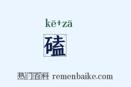 磕帀是什么意思的图片